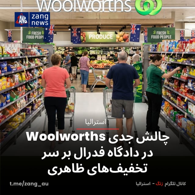 چالش جدی Woolworths در دادگاه فدرال بر سر تخفیف‌های ظاهری