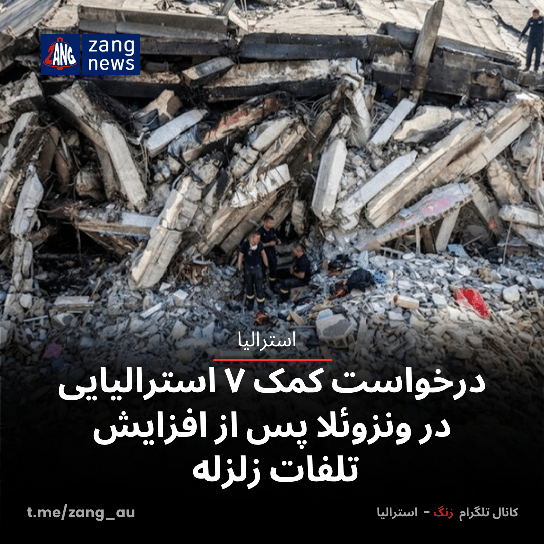 درخواست کمک ۷ استرالیایی در ونزوئلا پس از افزایش تلفات زلزله