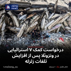درخواست کمک ۷ استرالیایی در ونزوئلا پس از افزایش تلفات زلزله