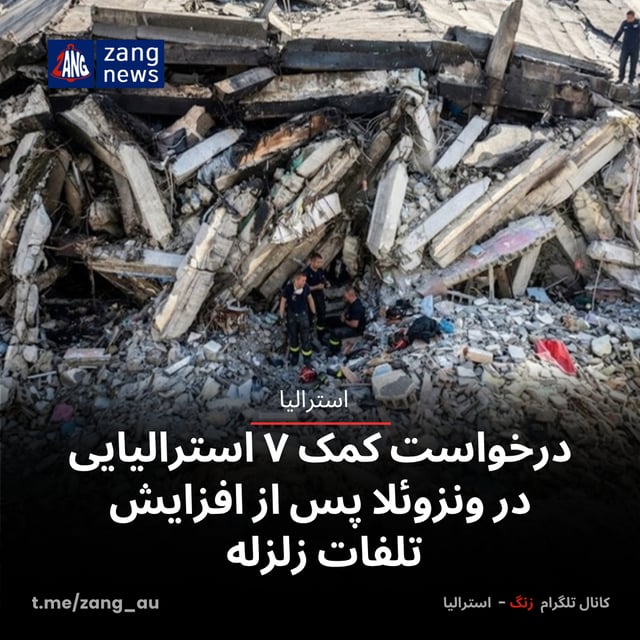 درخواست کمک ۷ استرالیایی در ونزوئلا پس از افزایش تلفات زلزله