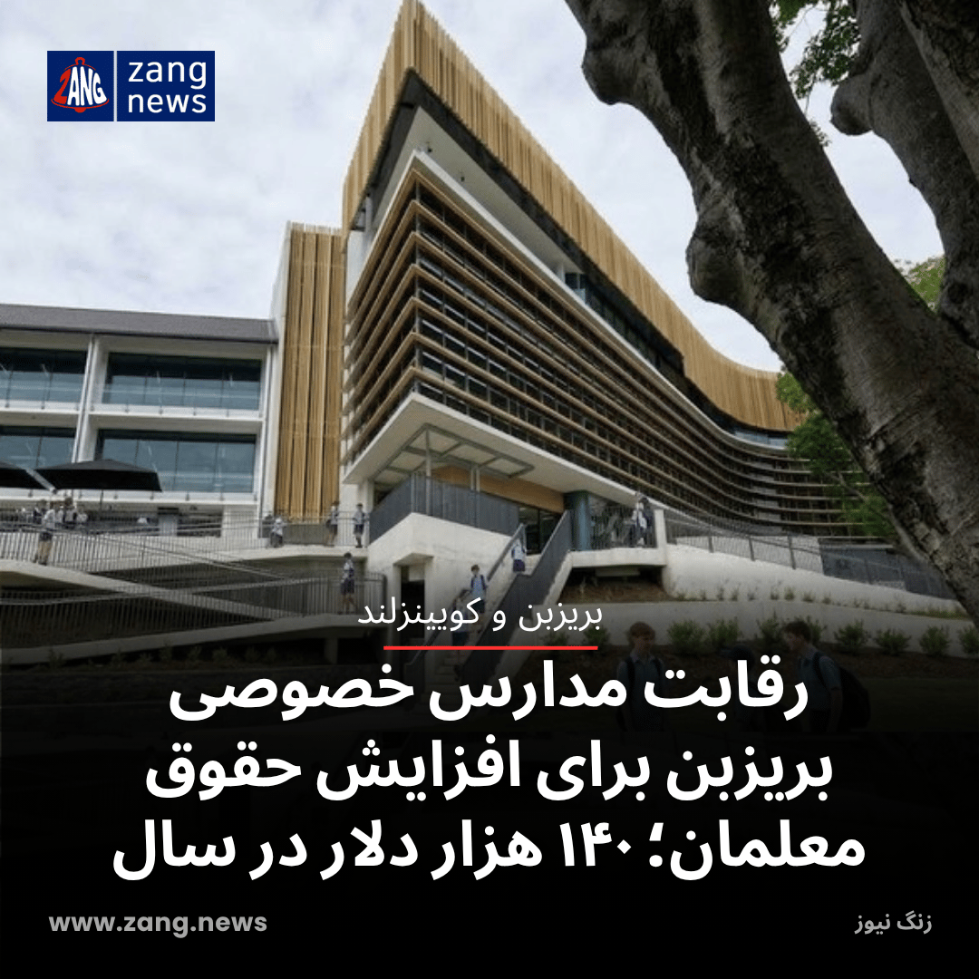 رقابت مدارس خصوصی بریزبن برای افزایش حقوق معلمان؛ ۱۴۰ هزار دلار در سال