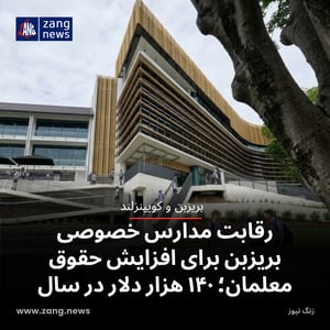 رقابت مدارس خصوصی بریزبن برای افزایش حقوق معلمان؛ ۱۴۰ هزار دلار در سال