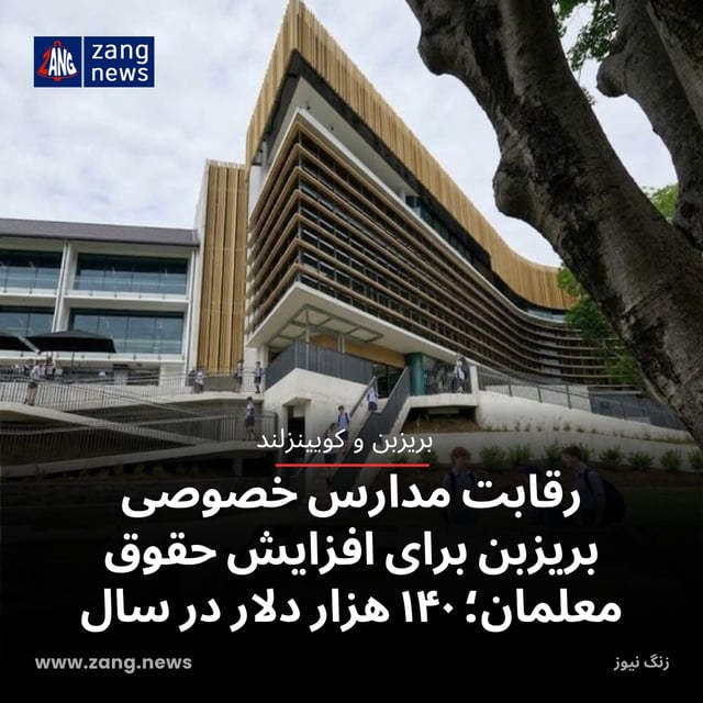 رقابت مدارس خصوصی بریزبن برای افزایش حقوق معلمان؛ ۱۴۰ هزار دلار در سال