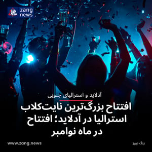 افتتاح بزرگ‌ترین نایت‌کلاب استرالیا در آدلاید؛ افتتاح در ماه نوامبر