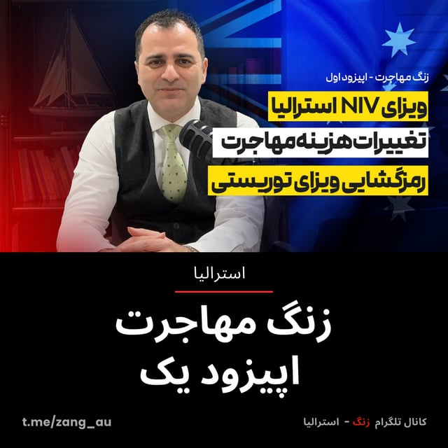 زنگ مهاجرت اپیزود یکم