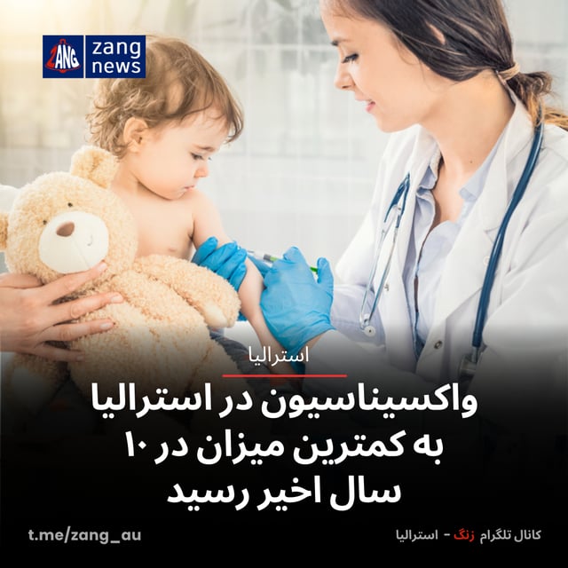 واکسیناسیون در استرالیا به کمترین میزان در ۱۰ سال اخیر رسید