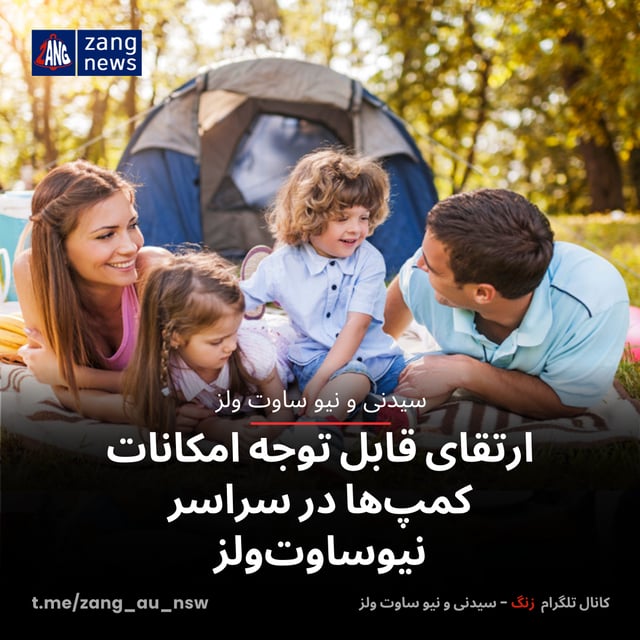 ارتقای قابل توجه امکانات کمپ‌ها در سراسر نیوساوت‌ولز
