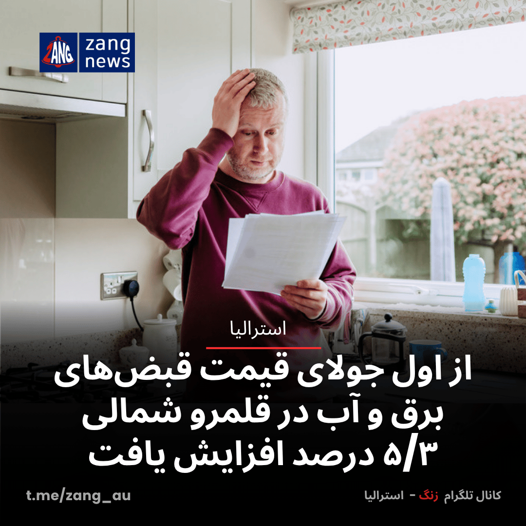از اول جولای قیمت قبض‌های برق و آب در قلمرو شمالی ۵/۳ درصد افزایش یافت