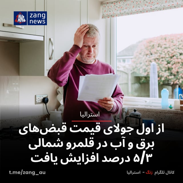 از اول جولای قیمت قبض‌های برق و آب در قلمرو شمالی ۵/۳ درصد افزایش یافت