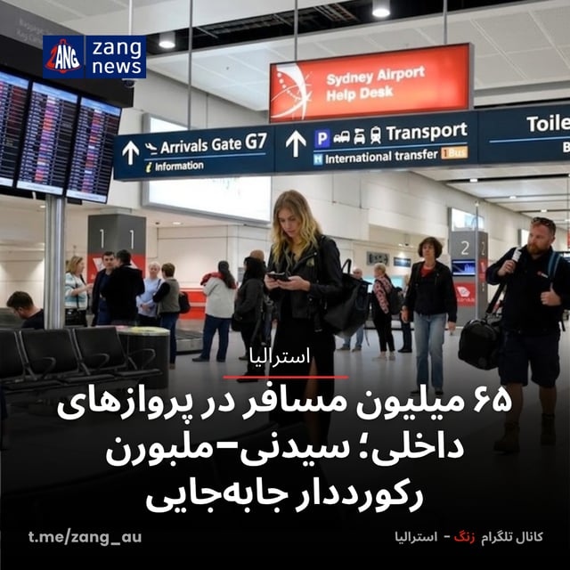 ۶۵ میلیون مسافر در پروازهای داخلی؛ سیدنی–ملبورن رکورددار جابه‌جایی