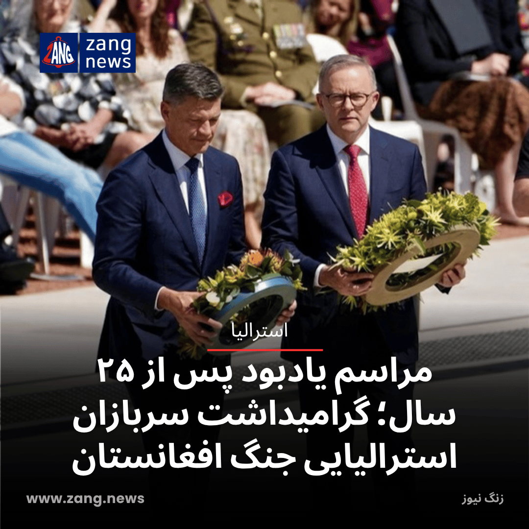 مراسم یادبود پس از ۲۵ سال؛ گرامیداشت سربازان استرالیایی جنگ افغانستان