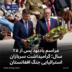مراسم یادبود پس از ۲۵ سال؛ گرامیداشت سربازان استرالیایی جنگ افغانستان