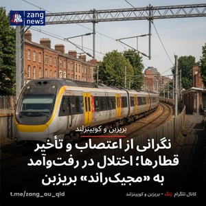 نگرانی از اعتصاب و تأخیر قطارها؛ اختلال در رفت‌وآمد به «مجیک‌راند» بریزبن