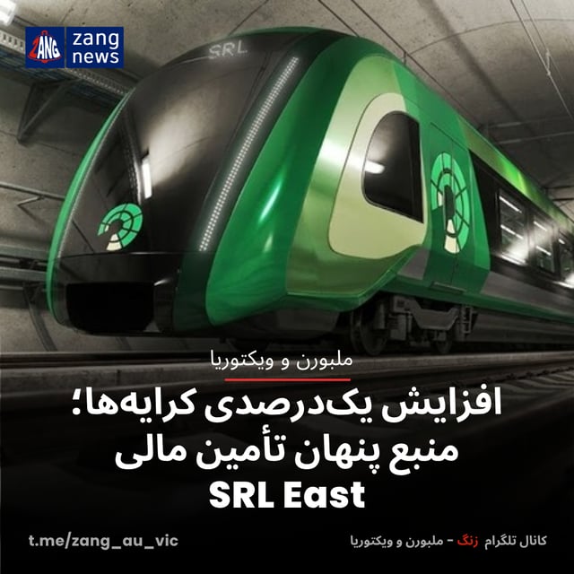 افزایش یک‌درصدی کرایه‌ها؛ منبع پنهان تأمین مالی SRL East