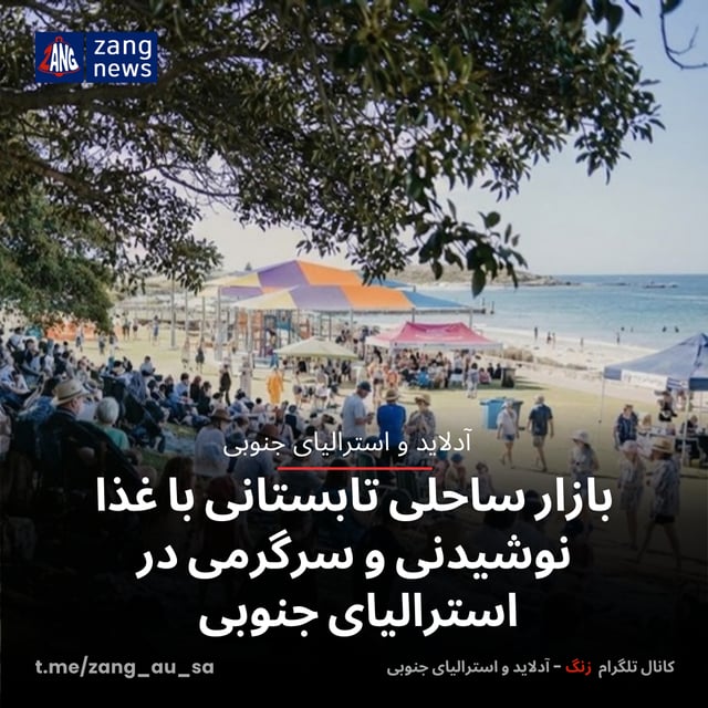 بازار ساحلی تابستانی با غذا، نوشیدنی و سرگرمی در استرالیای جنوبی