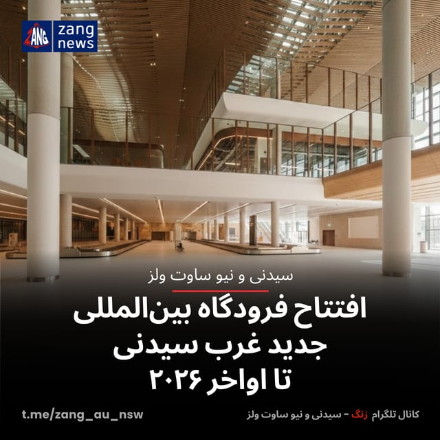 افتتاح فرودگاه بین‌المللی جدید غرب سیدنی تا اواخر ۲۰۲۶