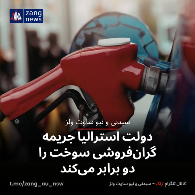 دولت استرالیا جریمه گران‌فروشی سوخت را دو برابر می‌کند