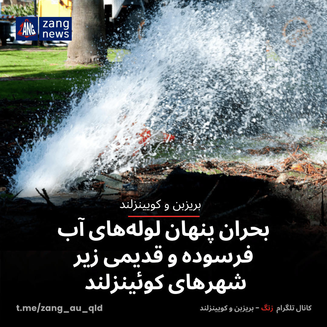 بحران پنهان لوله‌های آب فرسوده و قدیمی زیر شهرهای کوئینزلند