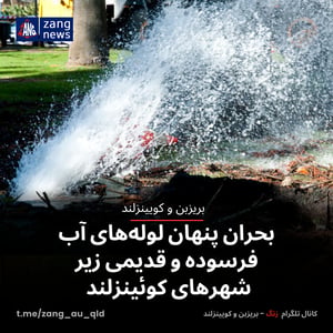 بحران پنهان لوله‌های آب فرسوده و قدیمی زیر شهرهای کوئینزلند