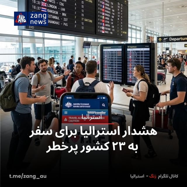 هشدار استرالیا برای سفر به ۲۳ کشور پرخطر