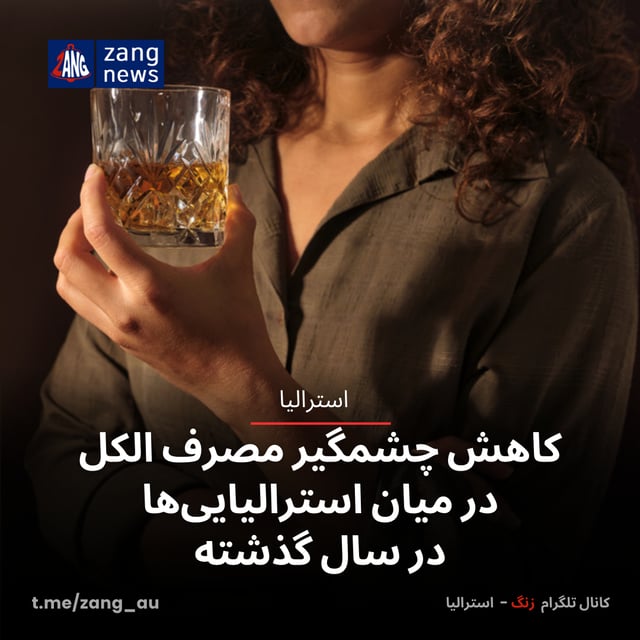 کاهش چشمگیر مصرف الکل در میان استرالیایی‌ها در سال گذشته