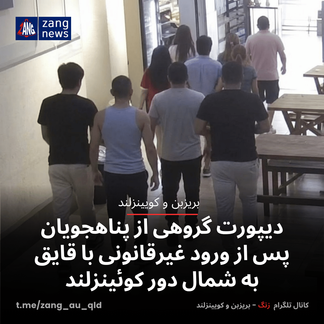 دیپورت گروهی از پناهجویان پس از ورود غیرقانونی با قایق به شمال دور کوئینزلند