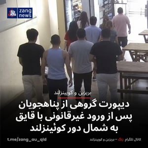 دیپورت گروهی از پناهجویان پس از ورود غیرقانونی با قایق به شمال دور کوئینزلند