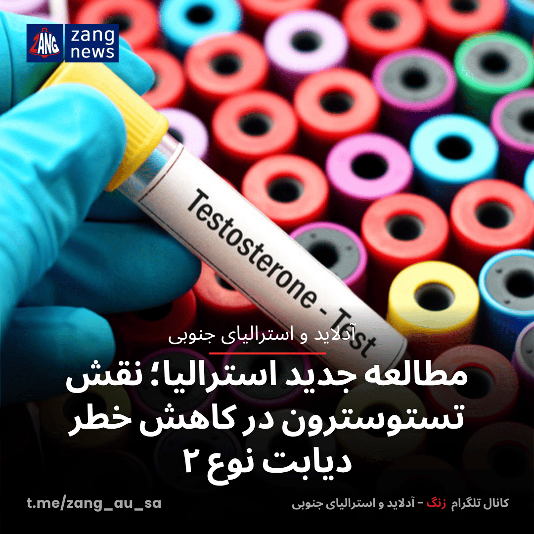 مطالعه جدید استرالیا؛ نقش تستوسترون در کاهش خطر دیابت نوع ۲