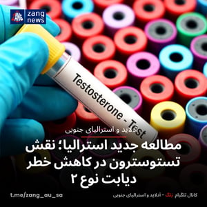 مطالعه جدید استرالیا؛ نقش تستوسترون در کاهش خطر دیابت نوع ۲