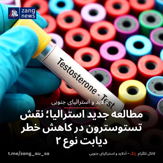 مطالعه جدید استرالیا؛ نقش تستوسترون در کاهش خطر دیابت نوع ۲