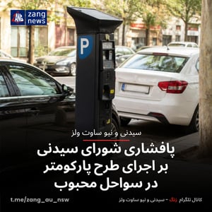 پافشاری شورای سیدنی بر اجرای طرح پارکومتر در سواحل محبوب