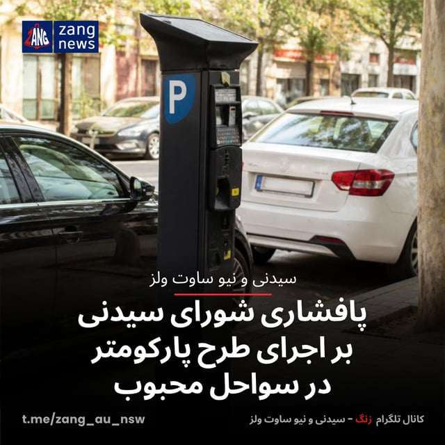 پافشاری شورای سیدنی بر اجرای طرح پارکومتر در سواحل محبوب