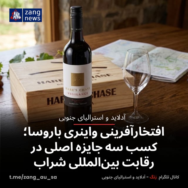 افتخارآفرینی واینری باروسا؛ کسب سه جایزه اصلی در رقابت بین‌المللی شراب