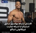 افشای ارتباط بوکسور سابق استرالیا با شبکه تجارت غیرقانونی تنباکو