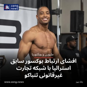 افشای ارتباط بوکسور سابق استرالیا با شبکه تجارت غیرقانونی تنباکو
