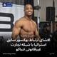 افشای ارتباط بوکسور سابق استرالیا با شبکه تجارت غیرقانونی تنباکو