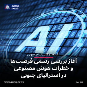 آغاز بررسی رسمی فرصت‌ها و خطرات هوش مصنوعی در استرالیای جنوبی