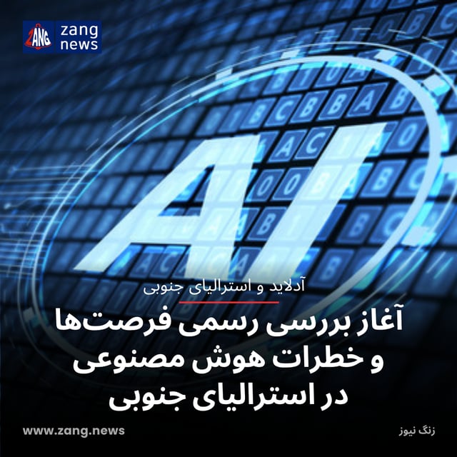 آغاز بررسی رسمی فرصت‌ها و خطرات هوش مصنوعی در استرالیای جنوبی