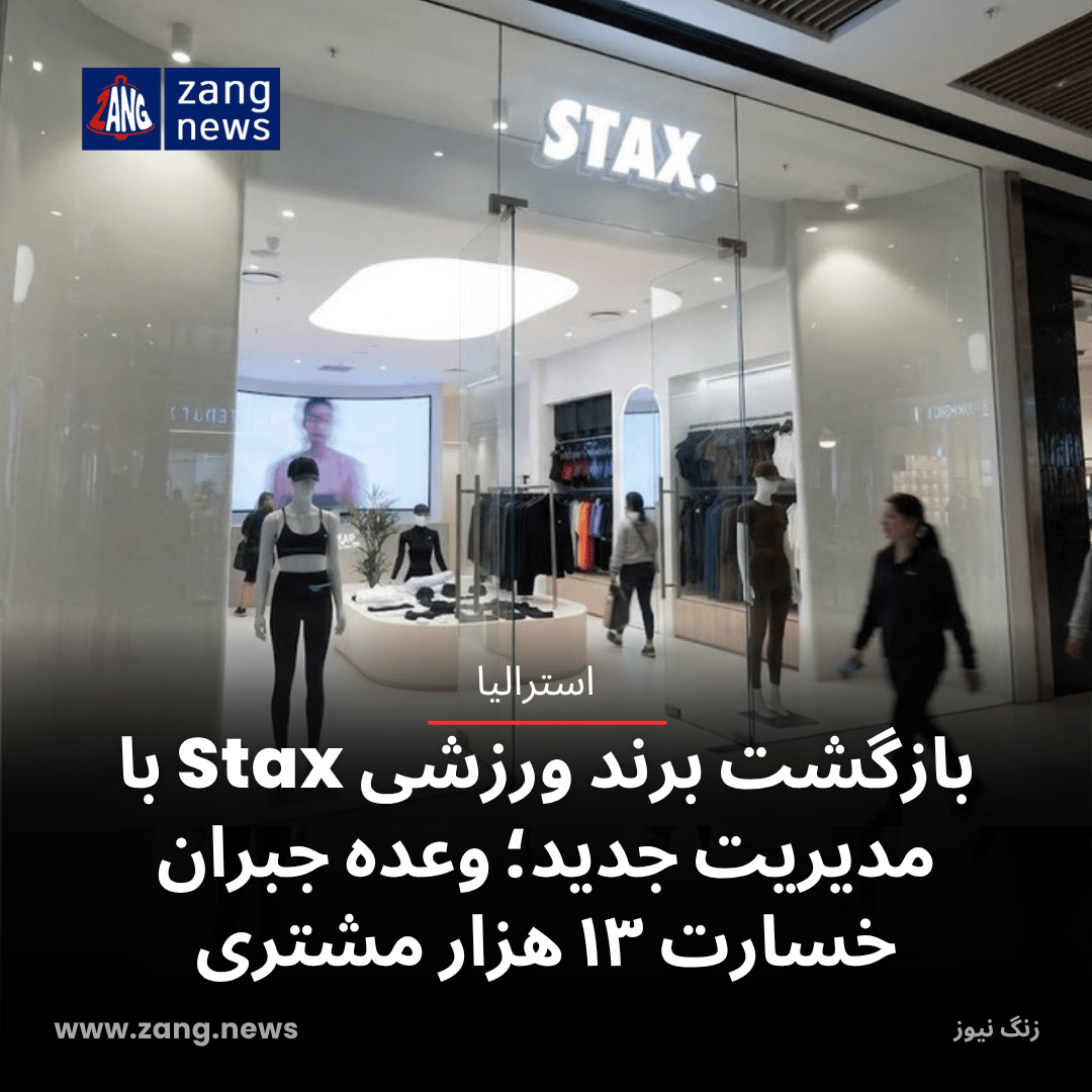 بازگشت برند ورزشی Stax با مدیریت جدید؛ وعده جبران خسارت ۱۳ هزار مشتری