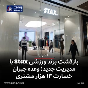 بازگشت برند ورزشی Stax با مدیریت جدید؛ وعده جبران خسارت ۱۳ هزار مشتری