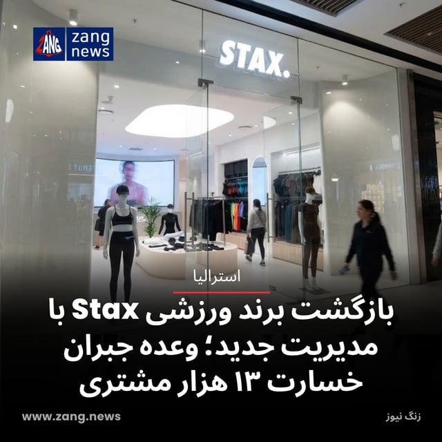 بازگشت برند ورزشی Stax با مدیریت جدید؛ وعده جبران خسارت ۱۳ هزار مشتری