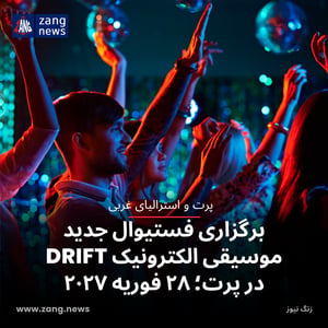 برگزاری فستیوال جدید موسیقی الکترونیک DRIFT در پرت؛ ۲۸ فوریه ۲۰۲۷