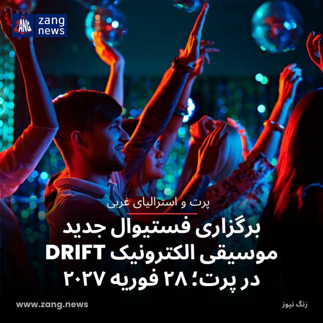 برگزاری فستیوال جدید موسیقی الکترونیک DRIFT در پرت؛ ۲۸ فوریه ۲۰۲۷
