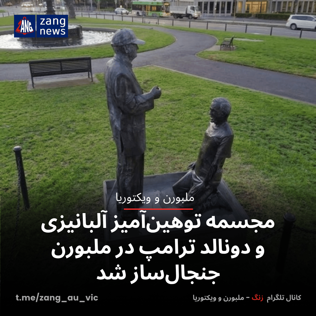 مجسمه توهین‌آمیز آلبانیزی و دونالد ترامپ در ملبورن جنجال‌ساز شد