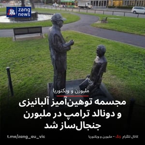 مجسمه توهین‌آمیز آلبانیزی و دونالد ترامپ در ملبورن جنجال‌ساز شد