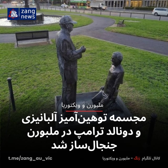 مجسمه توهین‌آمیز آلبانیزی و دونالد ترامپ در ملبورن جنجال‌ساز شد