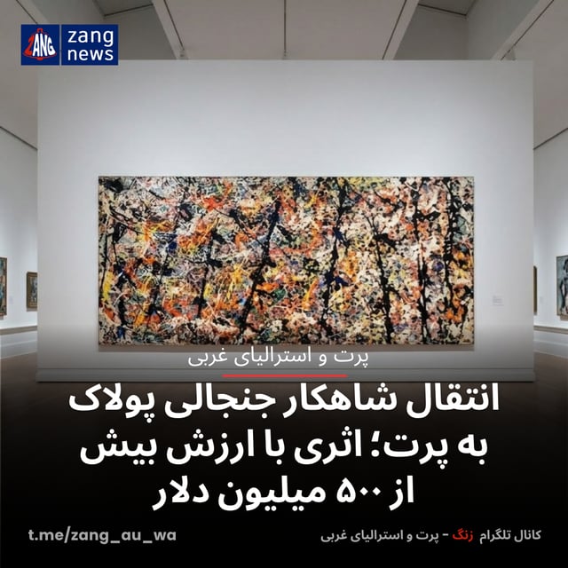 انتقال شاهکار جنجالی پولاک به پرت؛ اثری با ارزش بیش از ۵۰۰ میلیون دلار