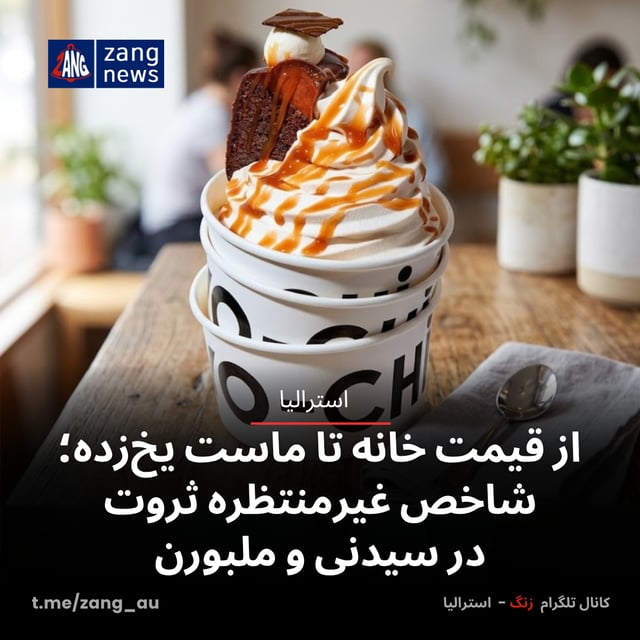 از قیمت خانه تا ماست یخ‌زده؛ شاخص غیرمنتظره ثروت در سیدنی و ملبورن