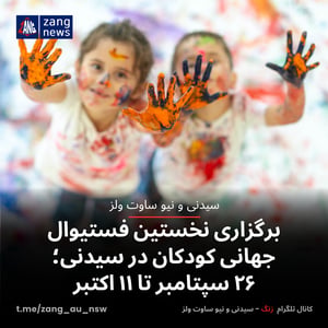 برگزاری نخستین فستیوال جهانی کودکان در سیدنی؛ ۲۶ سپتامبر تا ۱۱ اکتبر