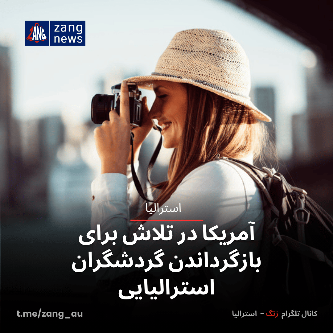 آمریکا در تلاش برای بازگرداندن گردشگران استرالیایی